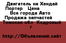 Двигатель на Хендай Портер › Цена ­ 90 000 - Все города Авто » Продажа запчастей   . Томская обл.,Кедровый г.